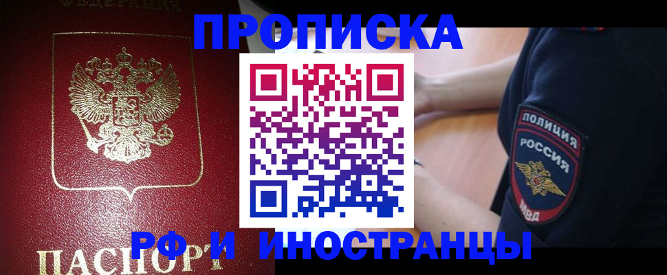 купить прописку в Норильске