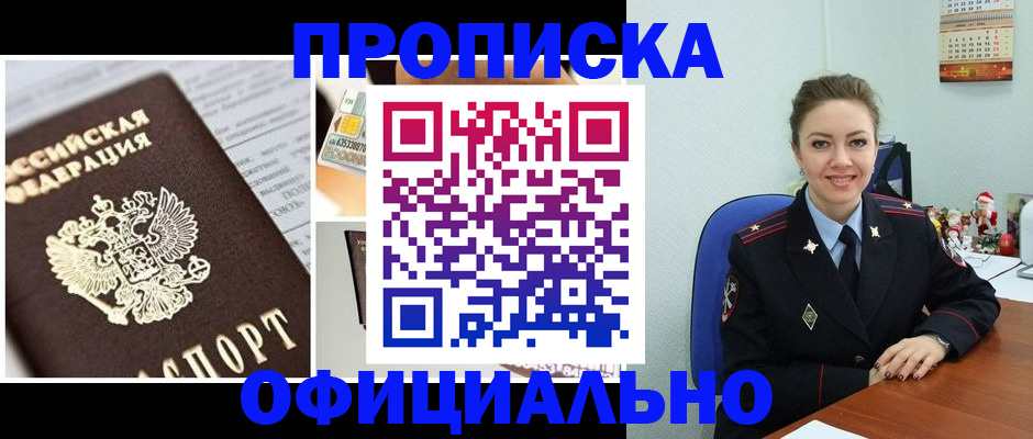 прописка в квартире в Норильске